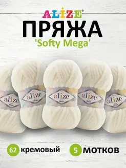 Пряжа для вязания Ализе Softy Mega 100г 70м 5шт. 62 ALIZE 125414896 купить за 885 ₽ в интернет-магазине Wildberries