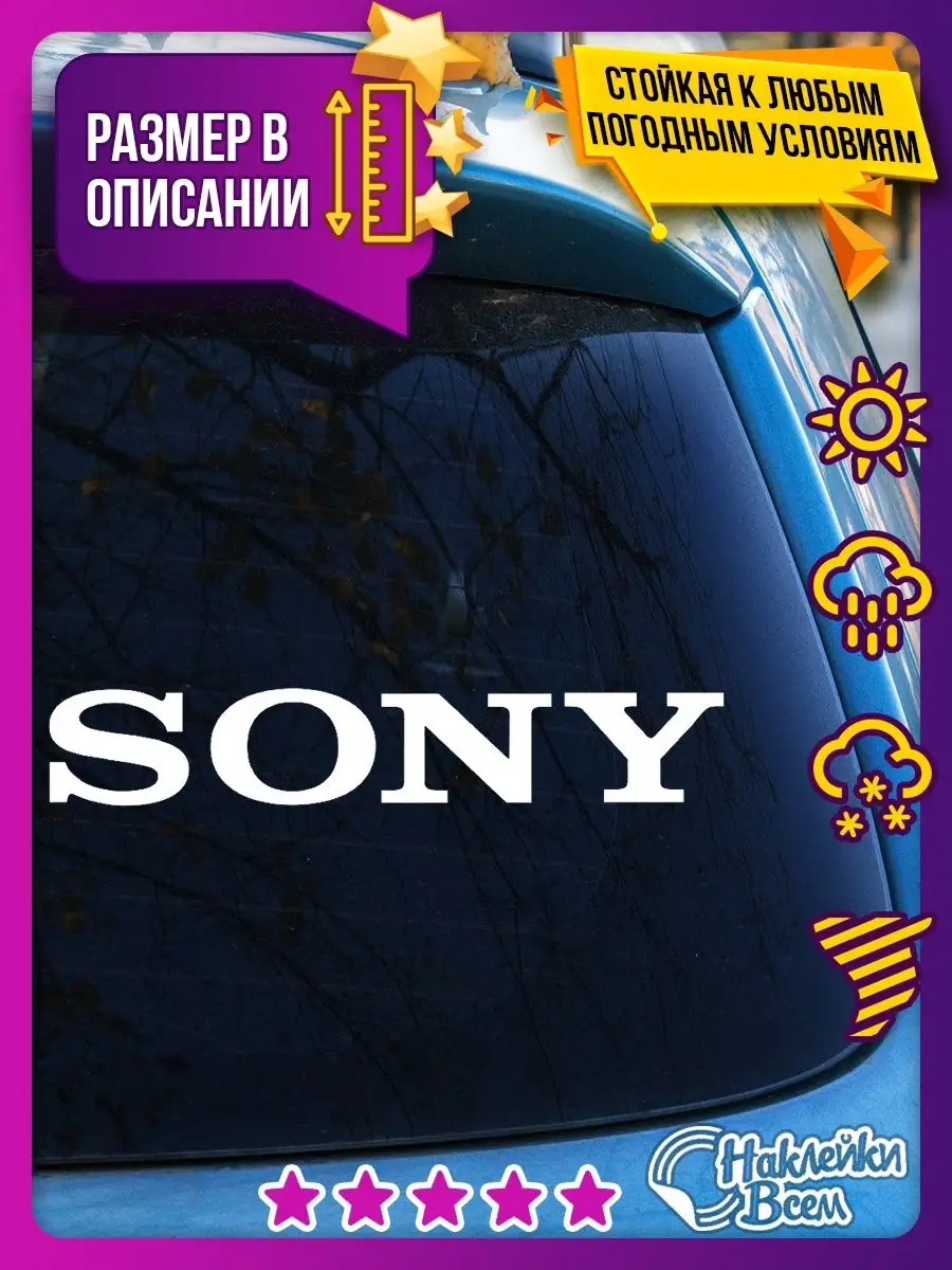 Наклейка автозвук SONY Наклейки Всем 125442355 купить за 182 ₽ в  интернет-магазине Wildberries