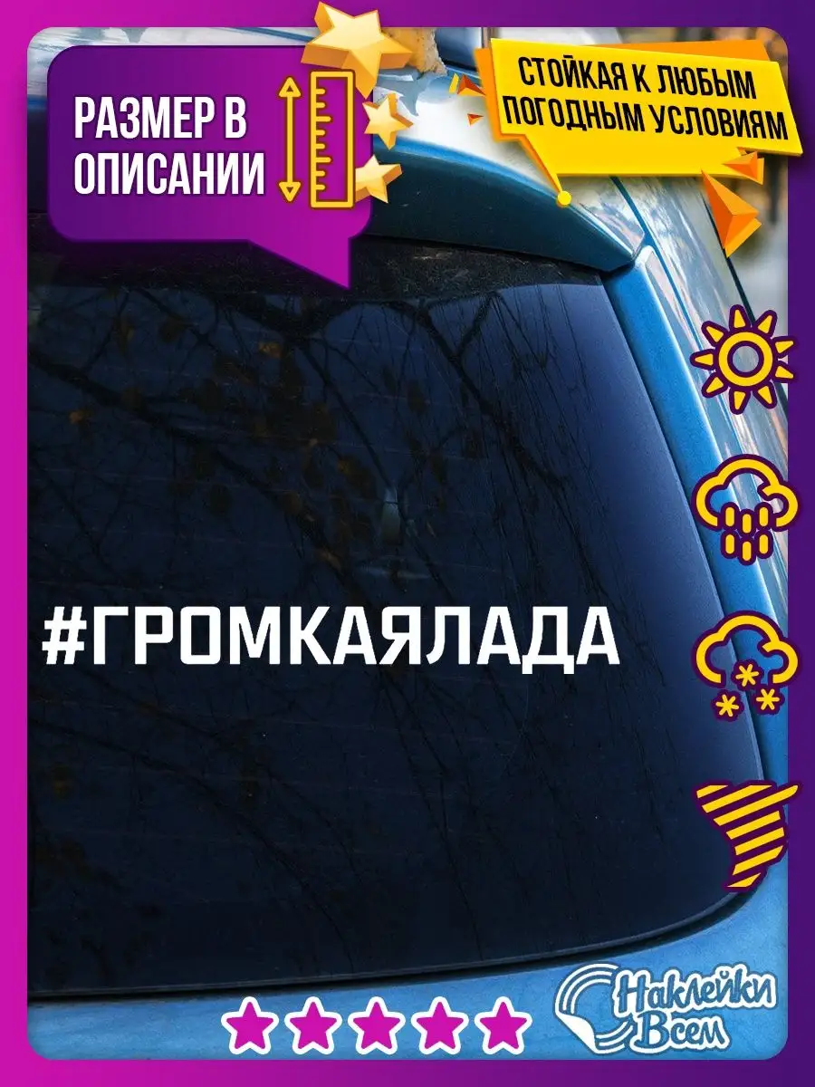 наклейка надпись на авто громкая лада автозвук Наклейки Всем 125442357  купить за 182 ₽ в интернет-магазине Wildberries