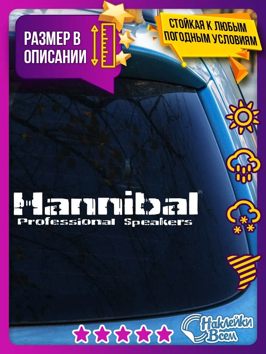 Наклейка на машину автозвук Hannibal Наклейки Всем 125442364 купить за 182  ₽ в интернет-магазине Wildberries