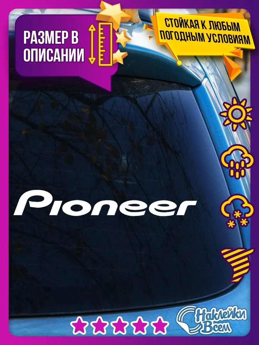 Наклейка автозвук на авто Pioneer Наклейки Всем 125442373 купить за 182 ₽ в  интернет-магазине Wildberries