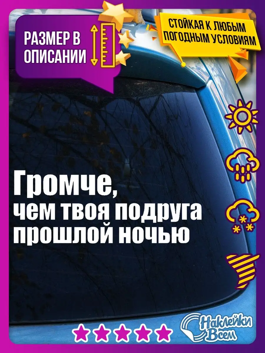 Наклейка громче, чем твоя подруга прошлой ночью Наклейки Всем 125442384  купить за 175 ₽ в интернет-магазине Wildberries