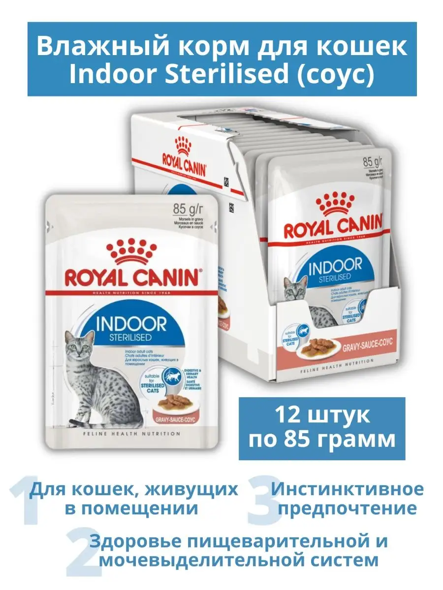 Indoor Sterilised в соусе для домашних кошек 12 шт. по 85 г ROYAL CANIN  125442579 купить за 1 237 ₽ в интернет-магазине Wildberries