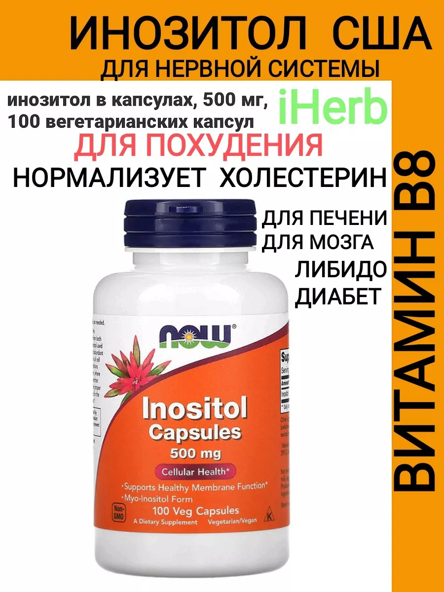 Мио инозитол для яичников iherb. 125449095 купить в интернет-магазине  Wildberries