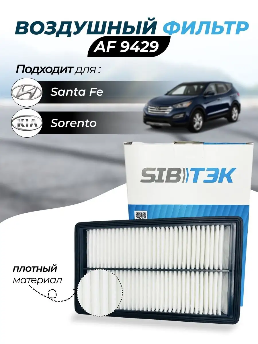 Фильтр воздушный AF9429 KIA Sorento 3 HYUNDAI Santa Fe 4 SIBTEK 125476609  купить за 703 ₽ в интернет-магазине Wildberries