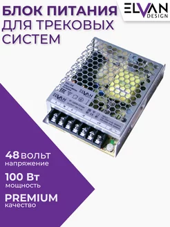 Блок питания для трековых систем 48V 100W Elvan 125527041 купить за 1 806 ₽ в интернет-магазине Wildberries