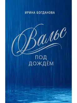 Вальс под дождём. Роман Сибирская Благозвонница 125558729 купить за 758 ₽ в интернет-магазине Wildberries