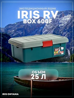 Ящик экспедиционный RV Box 600F 25л нагрузка на крышку 30 кг IRIS OHYAMA INC 125655642 купить за 4 042 ₽ в интернет-магазине Wildberries