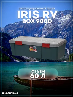 Ящик экспедиционный RV Box 900D 60л нагрузка на крышку 30 кг IRIS OHYAMA INC 125655917 купить за 6 070 ₽ в интернет-магазине Wildberries