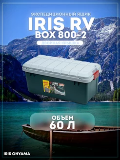 Ящик экспедиционный RV Box 800 60л нагрузка на крышку 30 кг IRIS OHYAMA INC 125655927 купить за 6 068 ₽ в интернет-магазине Wildberries