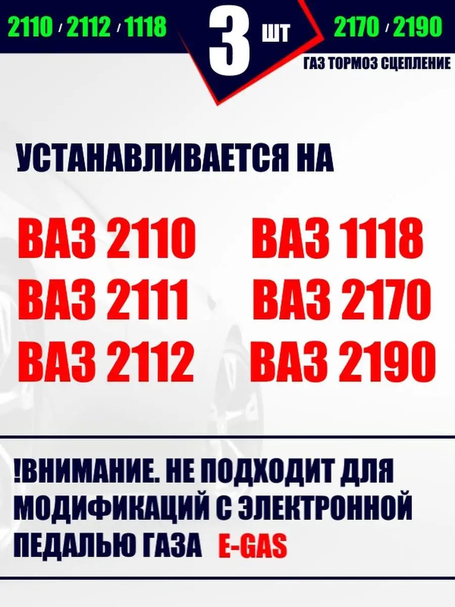 Накладки педалей 2110 - 2190 (3шт) BMU 125704492 купить за 294 ₽ в  интернет-магазине Wildberries