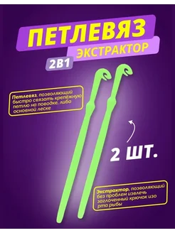 Петлевяз-экстрактор для рыбалки , 2 шт. Экстрактор петлевяз рыболовный 125709754 купить за 183 ₽ в интернет-магазине Wildberries