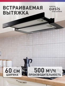 Вытяжка кухонная встраиваемая 60 см UV-60G making Оasis everywhere 125715408 купить за 6 151 ₽ в интернет-магазине Wildberries