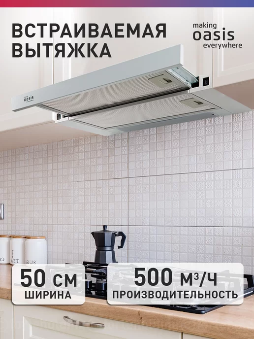 making Оasis everywhere Вытяжка кухонная 50 см встраиваемая UV-50W (F)