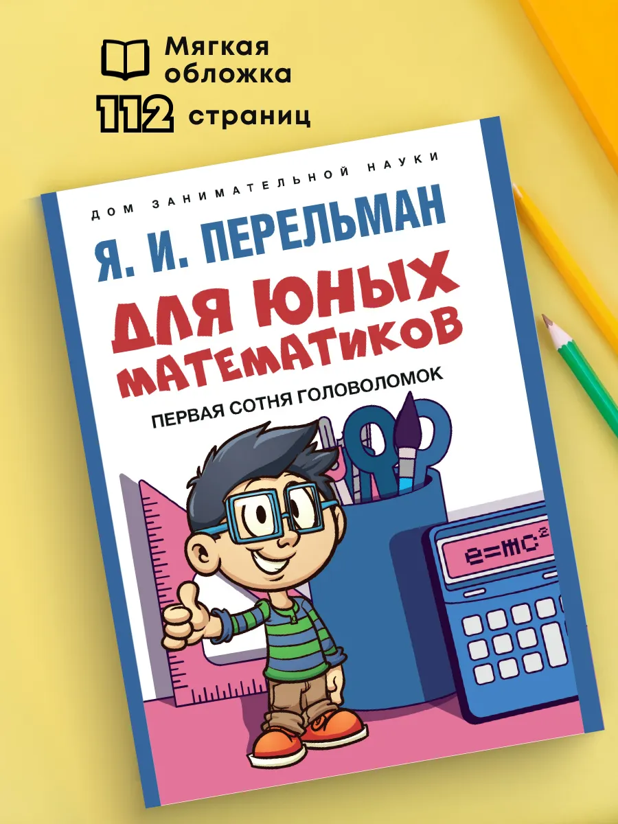 Для юных математиков. Первая сотня головоломок