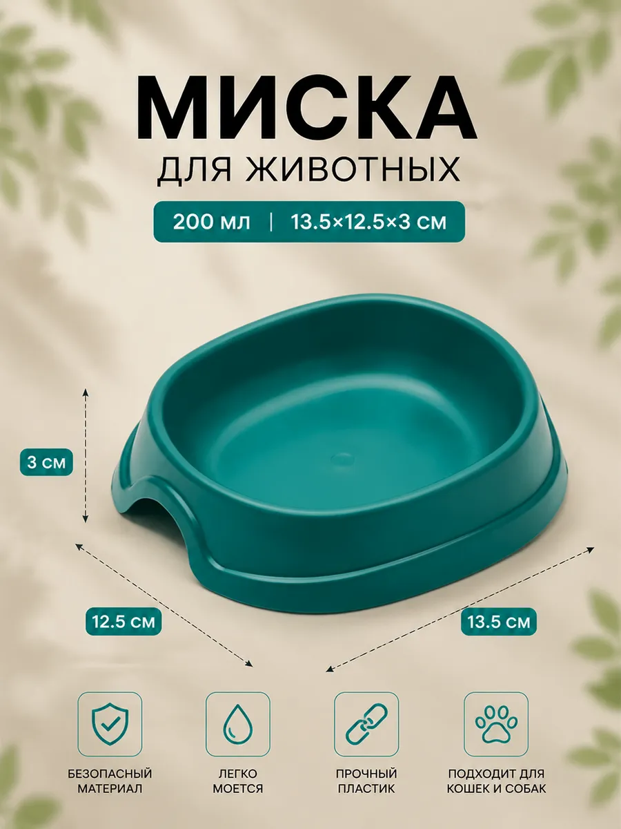 Миска для кошки 200 мл