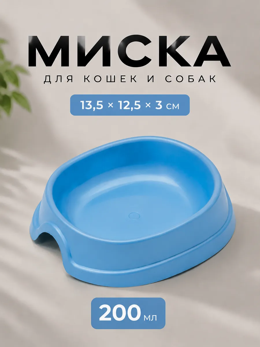 Миска для кошки 200 мл