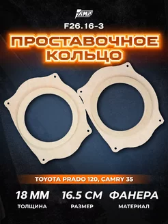 Проставочные кольца под динамики 16,5см Toyota AMP 125745753 купить за 603 ₽ в интернет-магазине Wildberries