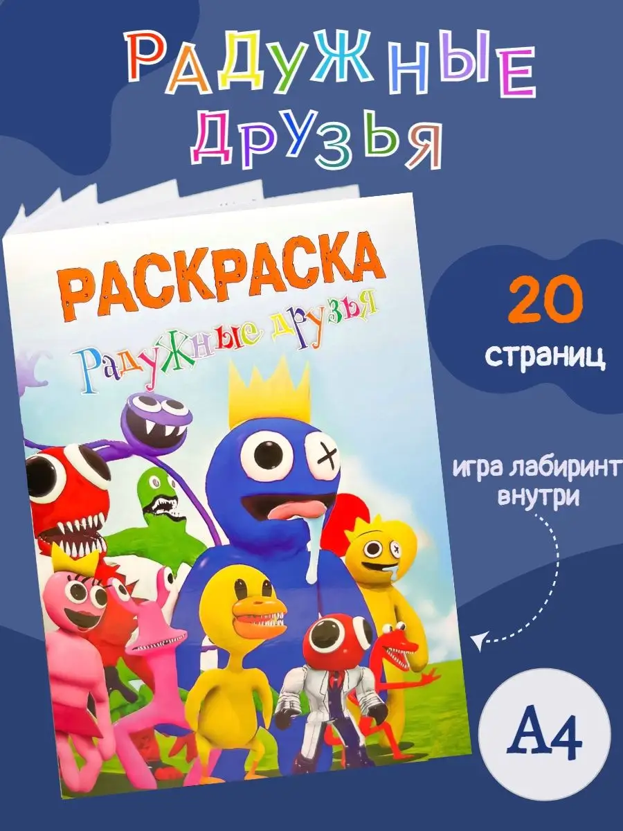 Радужные друзья раскраска для детей роблокс Maxi Games 125763700 купить в  интернет-магазине Wildberries