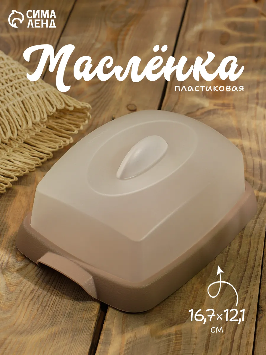 Маслёнка пластиковая с крышкой «Таира», 16,5×12 см, микс