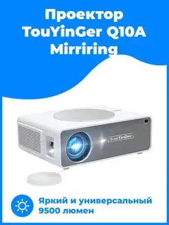 Проектор для фильмов Q10A mirroring FullHD TouYinger 125770001 купить за 14 190 ₽ в интернет-магазине Wildberries