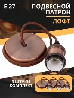 Подвесной патрон для дизайнерской лампочки Е27 TDMElectric 125778581 купить за 1 702 ₽ в интернет-магазине Wildberries