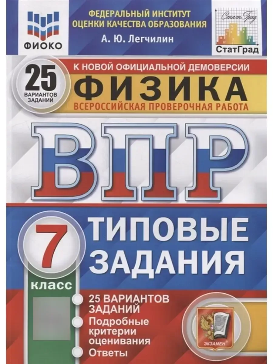 ВПР Физика 7 класс 25 вариантов Экзамен 125779794 купить за 378 ₽ в  интернет-магазине Wildberries