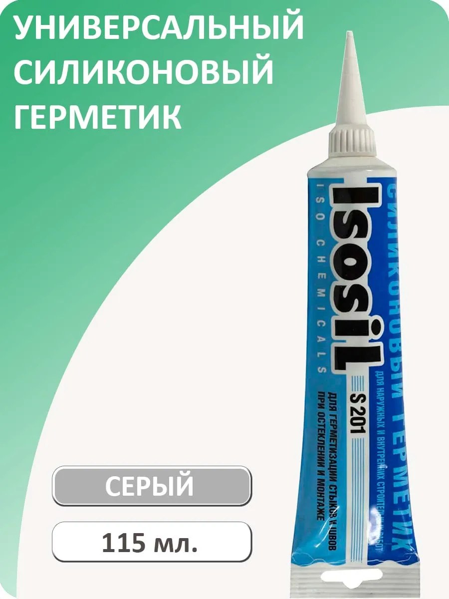 Герметик силиконовый S201, серый