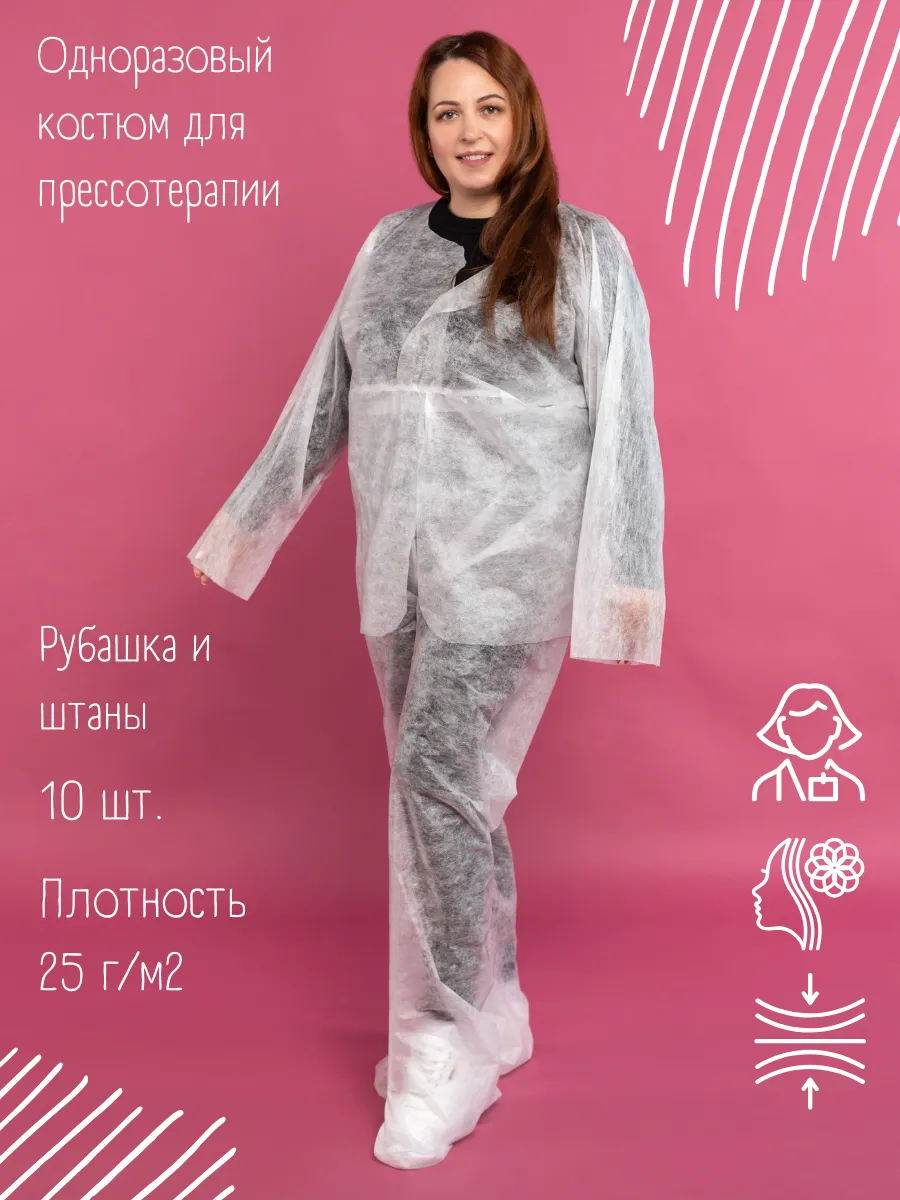 Одноразовый костюм для прессотерапии 10 шт