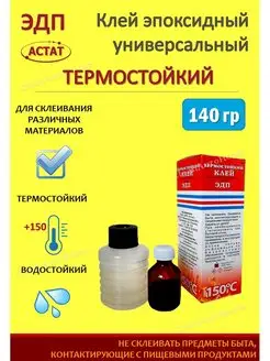 Эпоксидный клей термостойкий 140 гр ЭДП 125799323 купить за 320 ₽ в интернет-магазине Wildberries