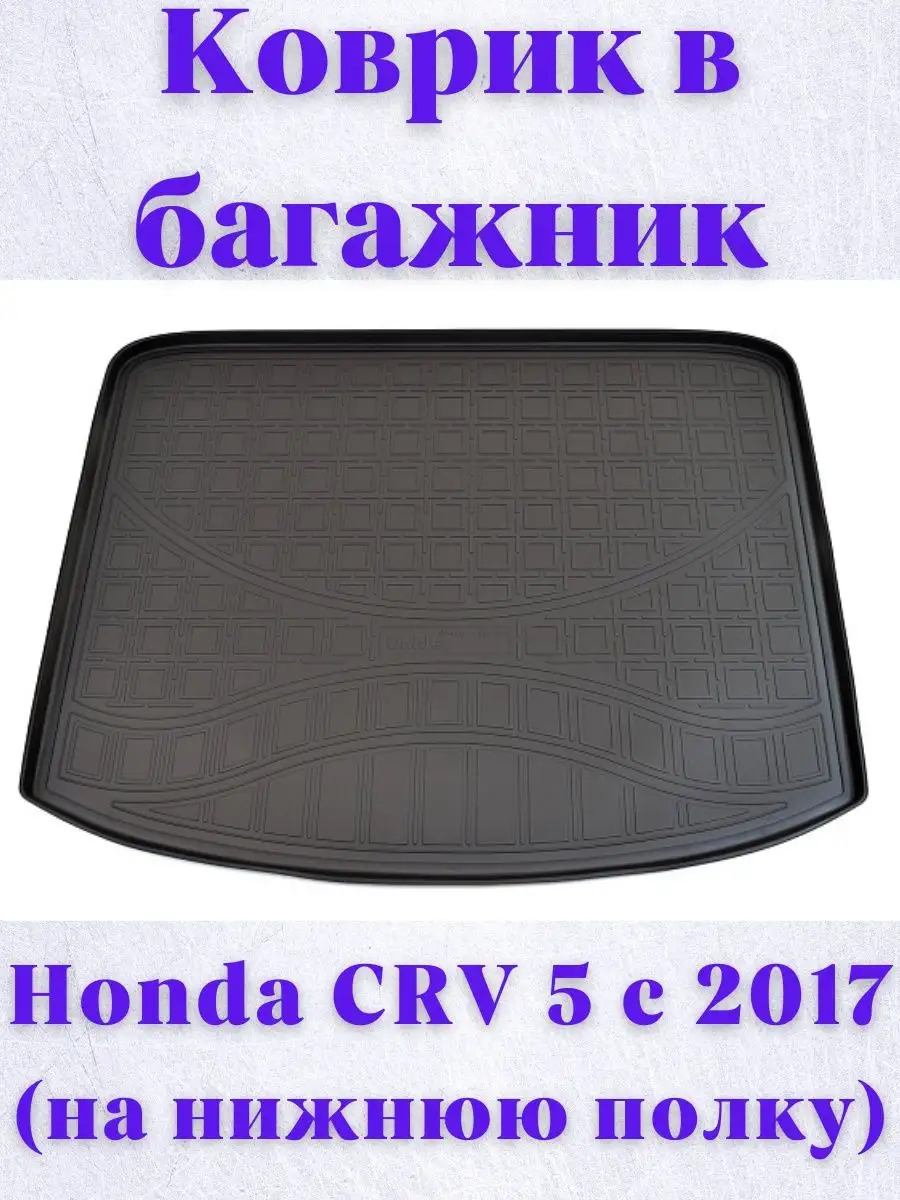 Коврик в багажник Honda CRV 5 с 2017 (на нижнюю полку) Norplast 125799488  купить за 2 657 ₽ в интернет-магазине Wildberries