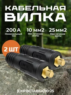 Кабельная вилка (СКР вставка) 10-25 (2 шт) AtlasWeld 125800706 купить за 227 ₽ в интернет-магазине Wildberries