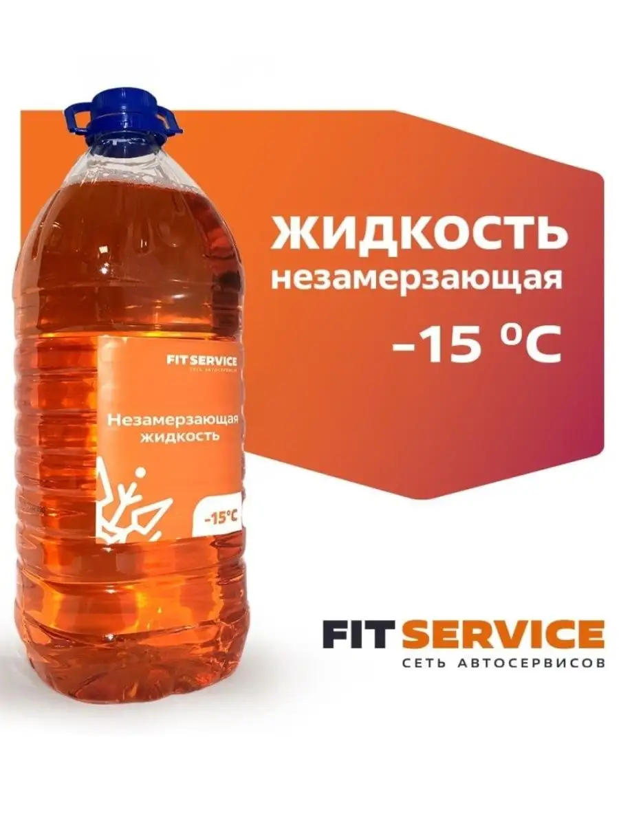 Незамерзайка для машины омывайка Жидкость стеклоомывателя FITservice  125811414 купить за 420 ₽ в интернет-магазине Wildberries