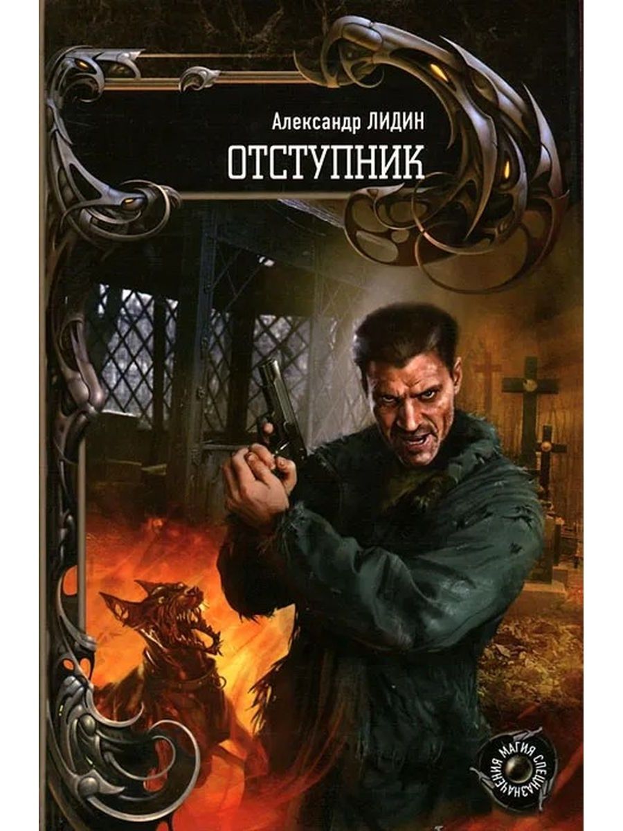 Аудиокнига отступник 4. Отступники книга. 2) Отступники. Сталкер Отступник книга.