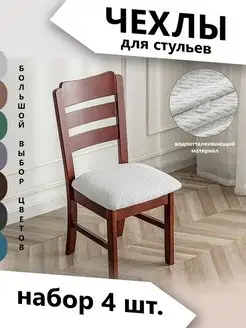 Чехлы на стулья TopDeals 125826750 купить за 1 262 ₽ в интернет-магазине Wildberries