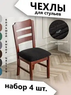 Чехлы на стулья TopDeals 125826751 купить за 1 051 ₽ в интернет-магазине Wildberries