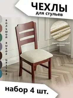 Чехлы на стулья TopDeals 125826755 купить за 1 173 ₽ в интернет-магазине Wildberries