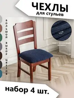 Чехлы на стулья TopDeals 125826758 купить за 981 ₽ в интернет-магазине Wildberries