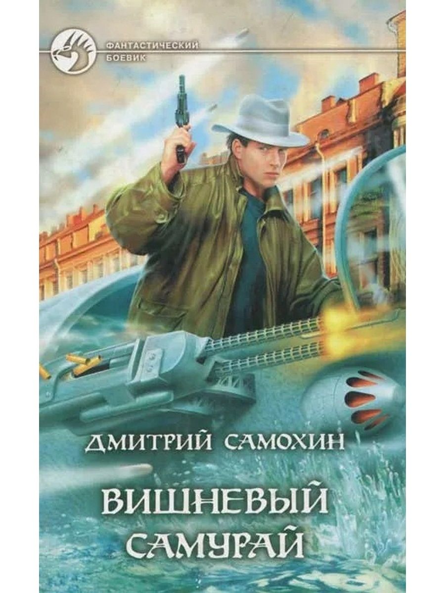 Самохин книга. Вишневый Самурай.