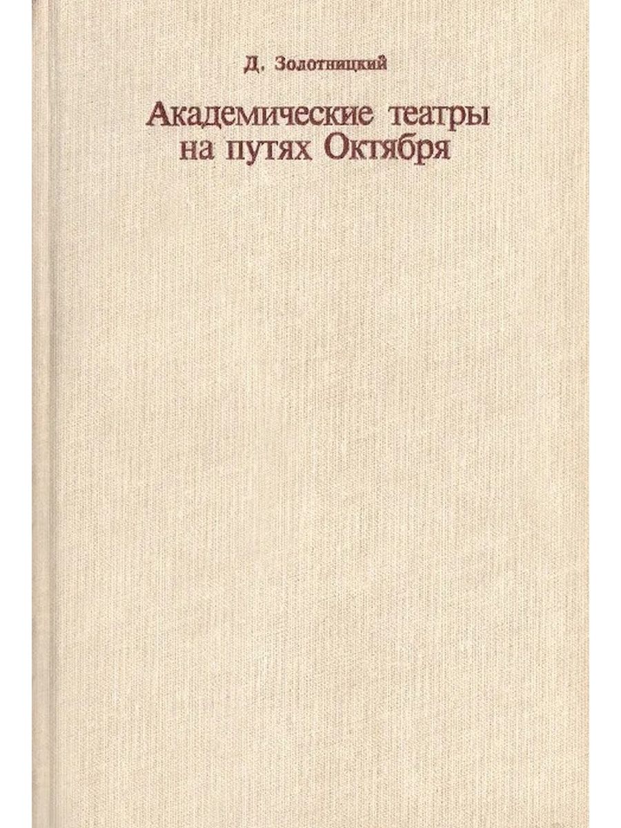 Академическая литература. Золотницкий книги. Золотницкий в. т..