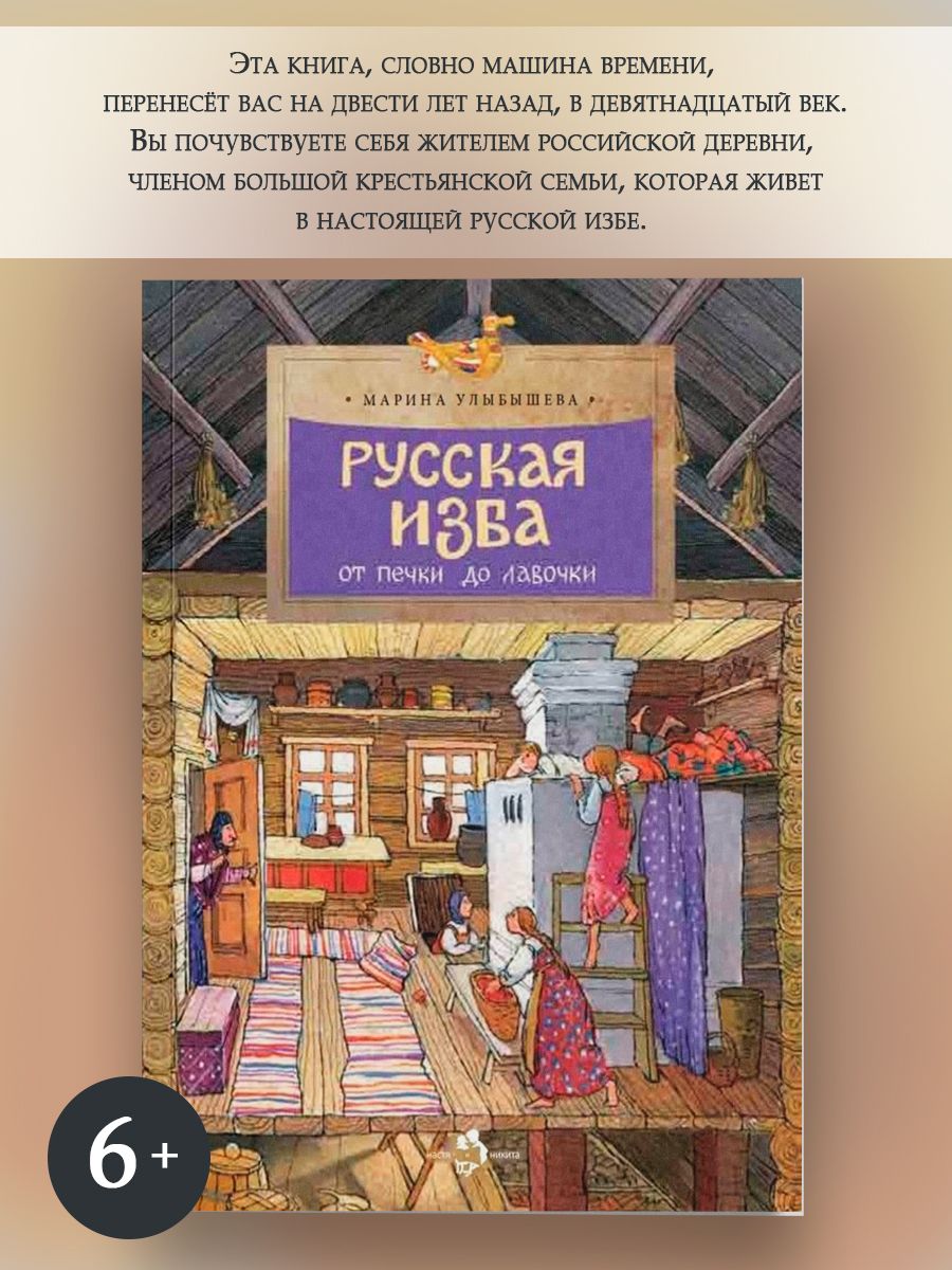 Русская изба от печи до лавочки Издательство Настя и Никита 125837489  купить в интернет-магазине Wildberries