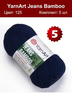 Пряжа Jeans Bamboo 125 - 5 шт YarnArt 125837625 купить за 613 ₽ в интернет-магазине Wildberries