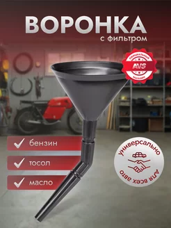 Воронка автомобильная разборная AVS 125842958 купить за 232 ₽ в интернет-магазине Wildberries