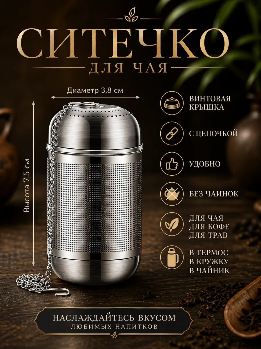 Ситечко для заваривания чая и трав
