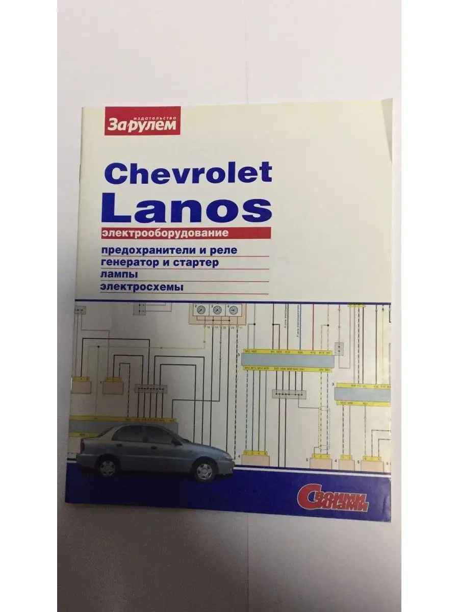 Chevrolet Lanos / Daewoo Lanos / Zaz Lanos бензин Мануал по ремонту и техническому обслуживанию