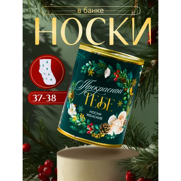 Носки в банке «Прекрасной тебе» женские