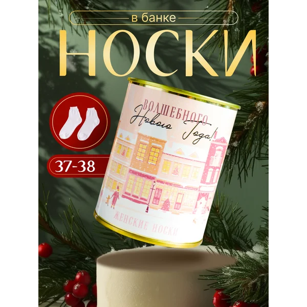 Носки в банке «Волшебного Нового Года» женские, белые