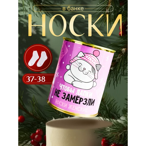 Носки в банке «Чтобы лапки не замерзли» женские, белые