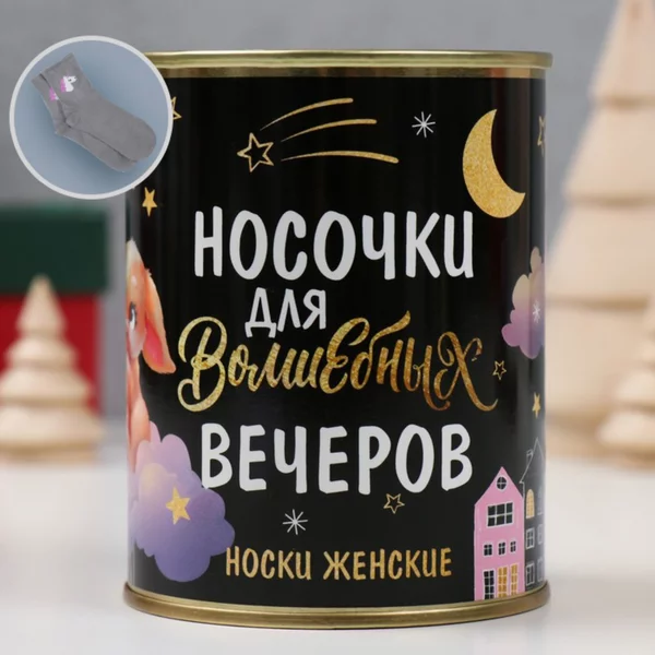 Носки в банке «Носочки для волшебных вечеров» женские