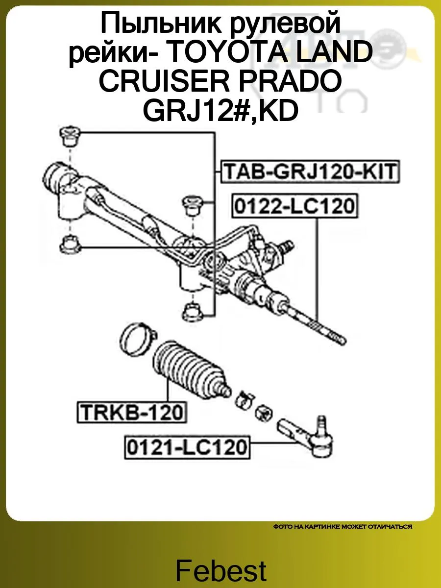 Пыльник рулевой рейки- TOYOTA LAND CRUISER PRADO GRJ12#,KD
